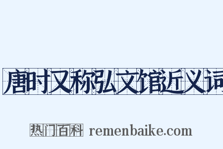 唐时又称弘文馆近义词是什么意思的图片